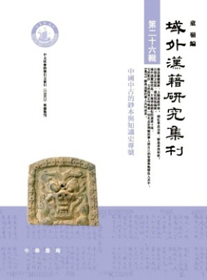 域外汉籍研究集刊杂志